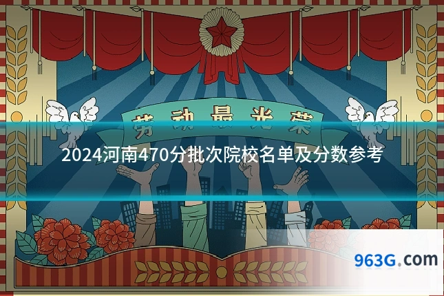 2024河南470分批次院校名单及分数参考