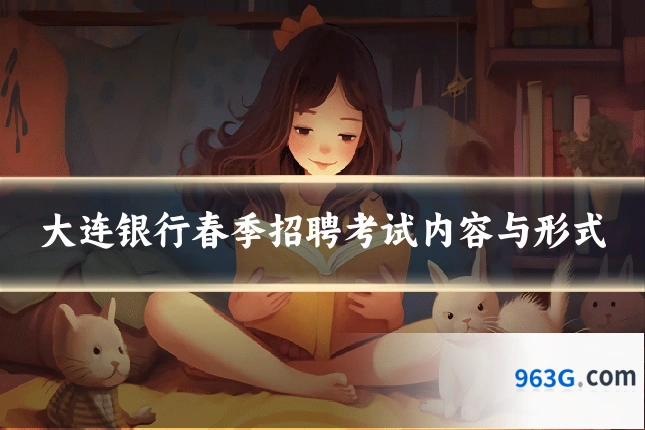 大连银行春季招聘考试内容与形式