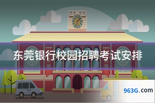 东莞银行校园招聘考试安排