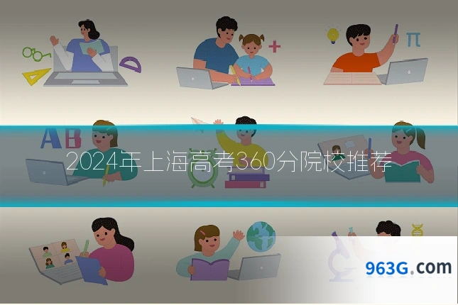 2024年上海高考360分院校推荐