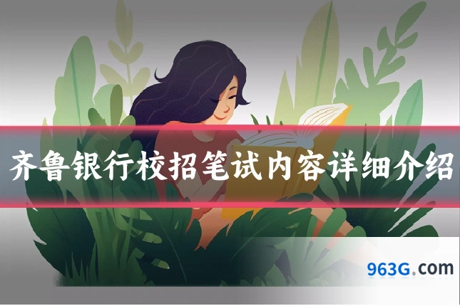 齐鲁银行校招笔试内容详细介绍