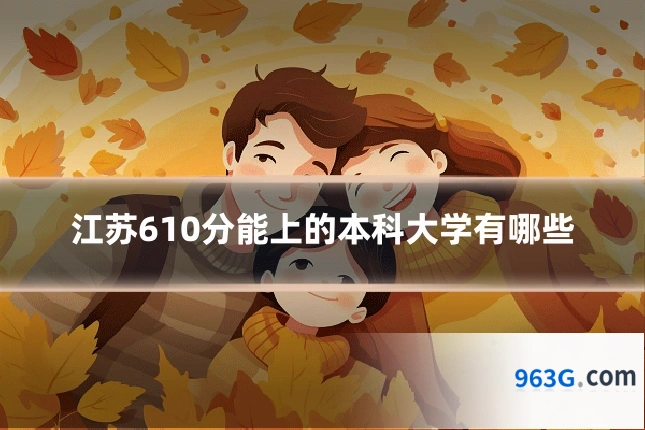 江苏610分能上的本科大学有哪些