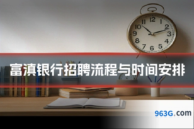 富滇银行招聘流程与时间安排