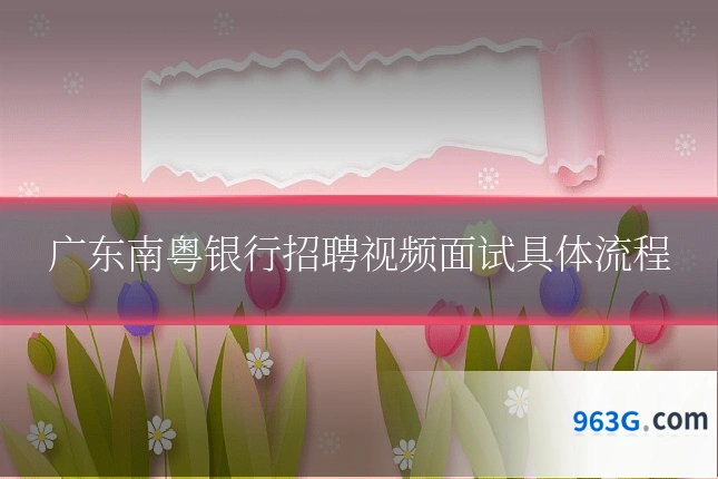 广东南粤银行招聘视频面试具体流程