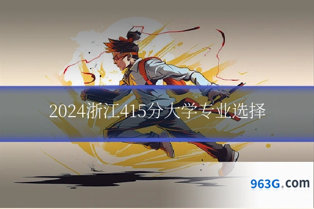 2024浙江415分大学专业选择