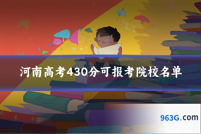 河南高考430分可报考院校名单