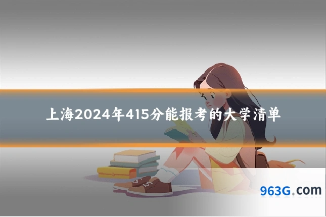 上海2024年415分能报考的大学清单