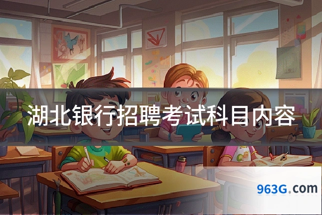 湖北银行招聘考试科目内容