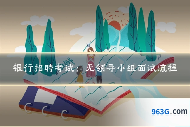 银行招聘考试：无领导小组面试流程