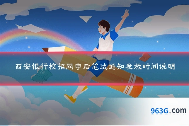 西安银行校招网申后笔试通知发放时间说明