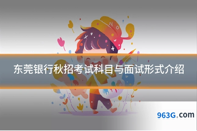 东莞银行秋招考试科目与面试形式介绍