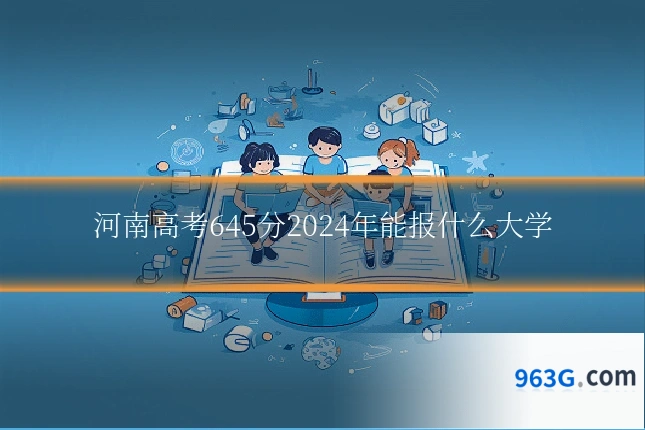 河南高考645分2024年能报什么大学