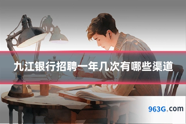 九江银行招聘一年几次有哪些渠道