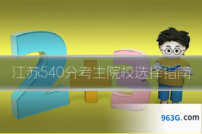 江苏540分考生院校选择指南