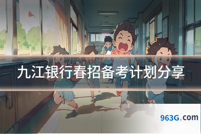 九江银行春招备考计划分享