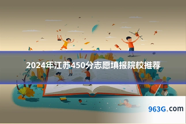 2024年江苏450分志愿填报院校推荐