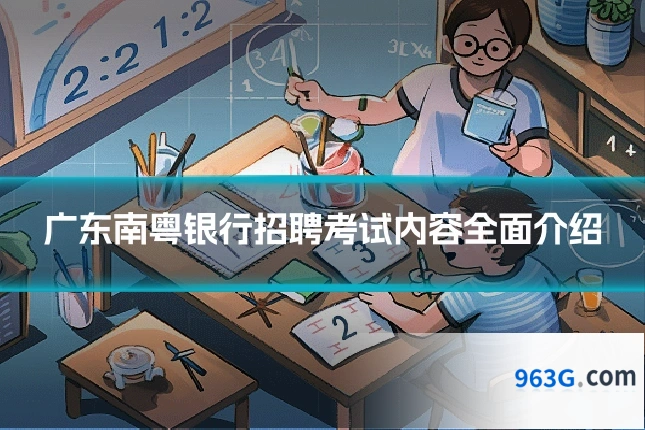 广东南粤银行招聘考试内容全面介绍