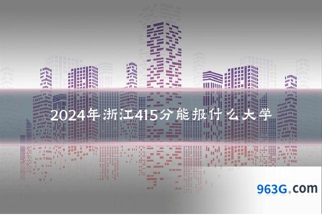 2024年浙江415分能报什么大学