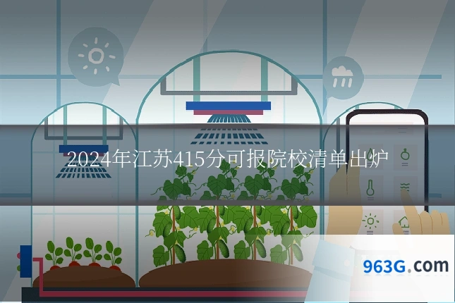 2024年江苏415分可报院校清单出炉
