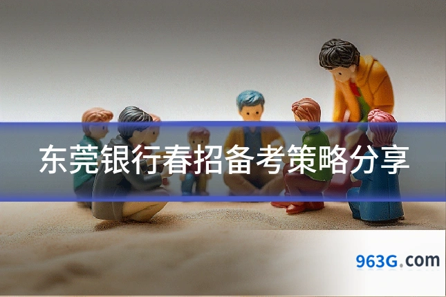 东莞银行春招备考策略分享