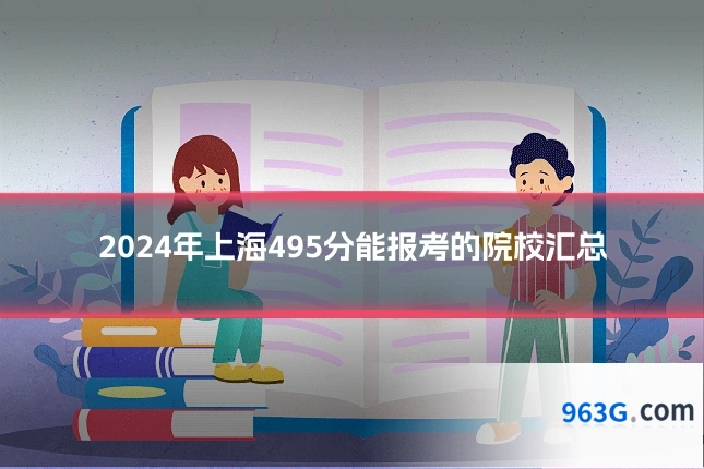 2024年上海495分能报考的院校汇总
