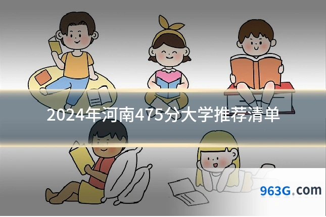 2024年河南475分大学推荐清单