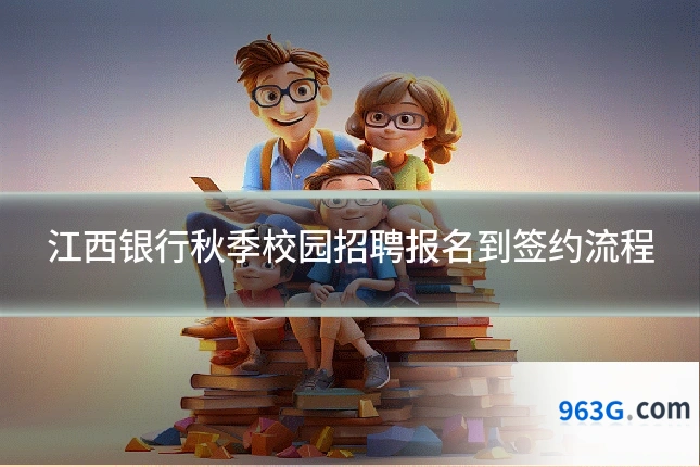 江西银行秋季校园招聘报名到签约流程