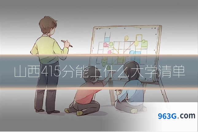 山西415分能上什么大学清单