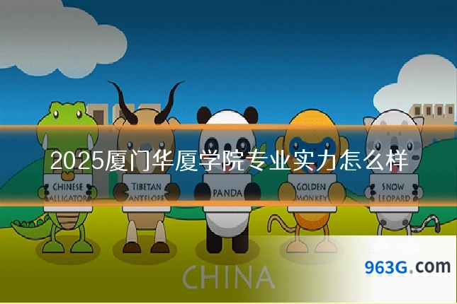 2025厦门华厦学院专业实力怎么样