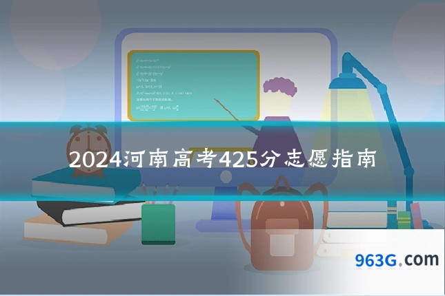 2024河南高考425分志愿指南