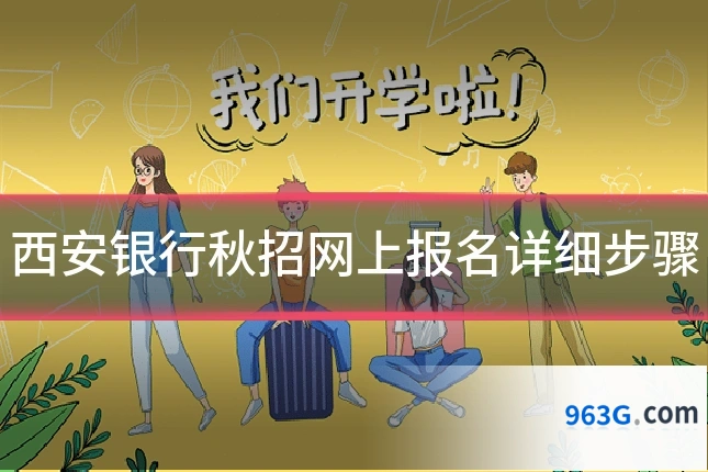 西安银行秋招网上报名详细步骤