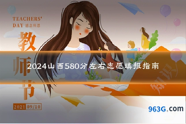2024山西580分左右志愿填报指南