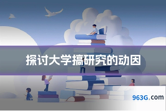 探讨大学搞研究的动因