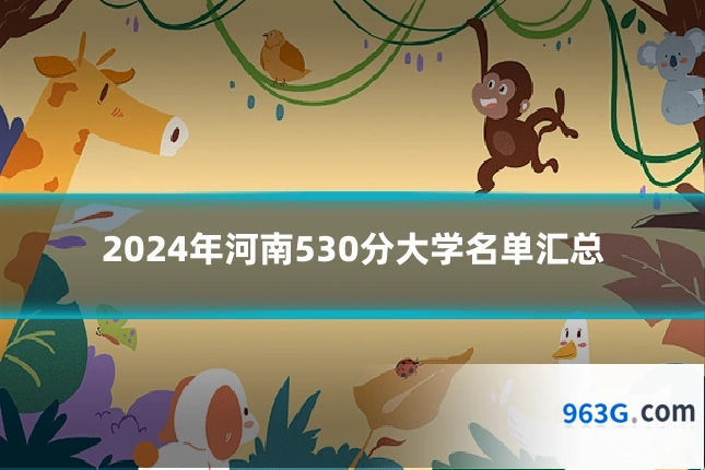 2024年河南530分大学名单汇总