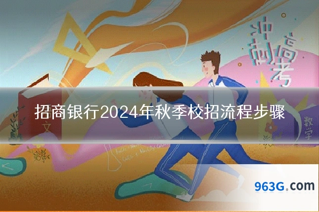 招商银行2024年秋季校招流程步骤