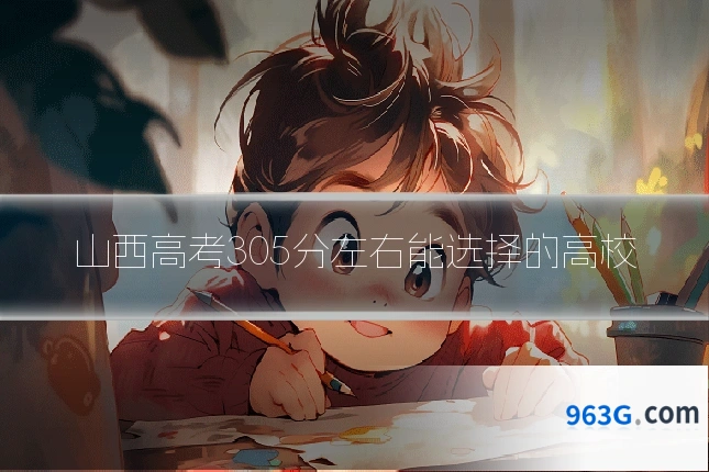 山西高考305分左右能选择的高校