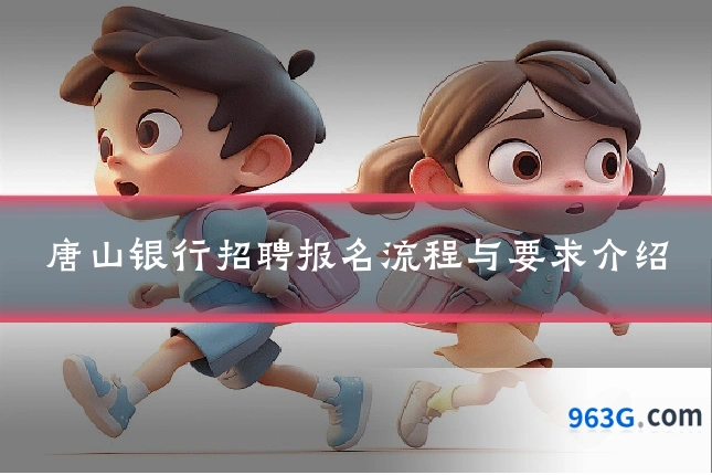 唐山银行招聘报名流程与要求介绍