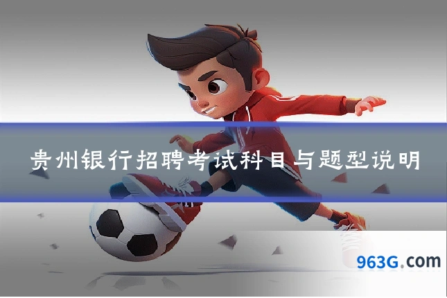 贵州银行招聘考试科目与题型说明