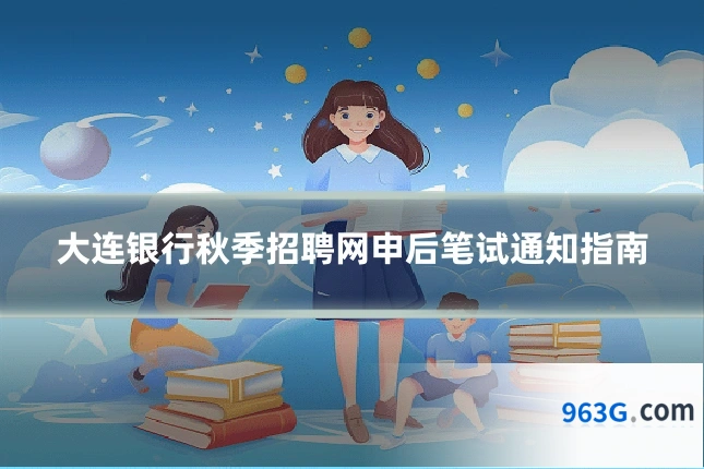 大连银行秋季招聘网申后笔试通知指南