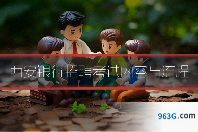 西安银行招聘考试内容与流程