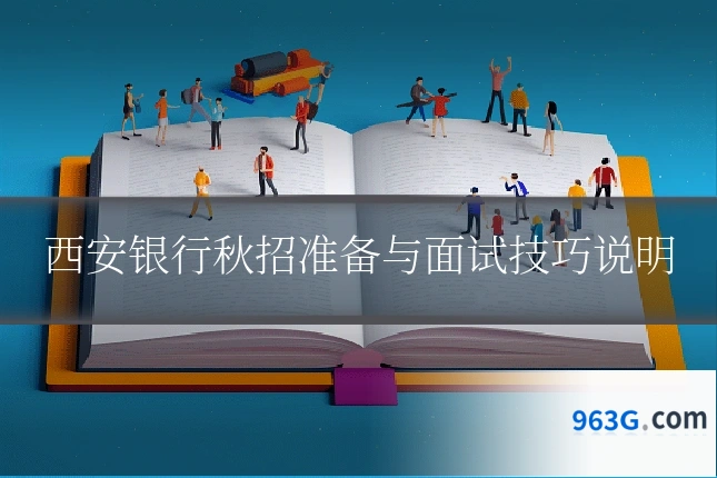 西安银行秋招准备与面试技巧说明