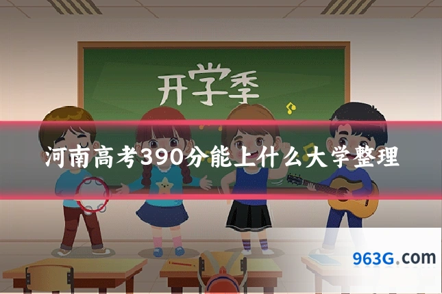 河南高考390分能上什么大学整理