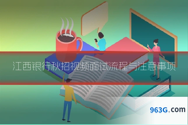 江西银行秋招视频面试流程与注意事项
