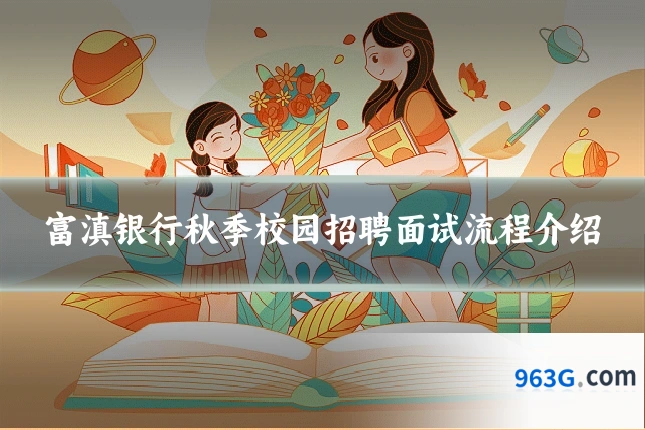 富滇银行秋季校园招聘面试流程介绍