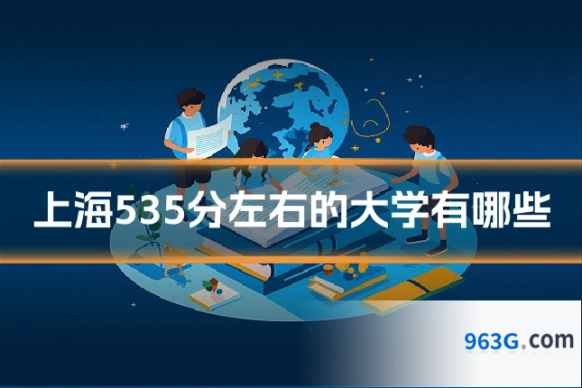 上海535分左右的大学有哪些