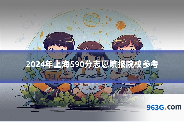 2024年上海590分志愿填报院校参考