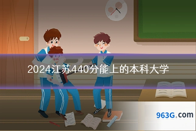 2024江苏440分能上的本科大学