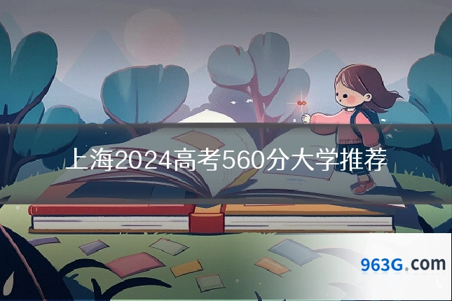 上海2024高考560分大学推荐