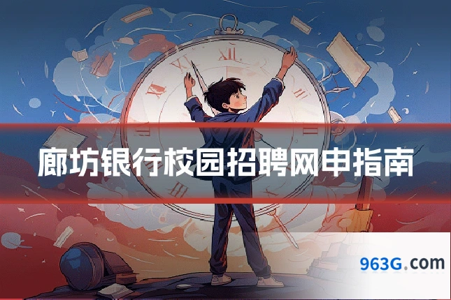 廊坊银行校园招聘网申指南