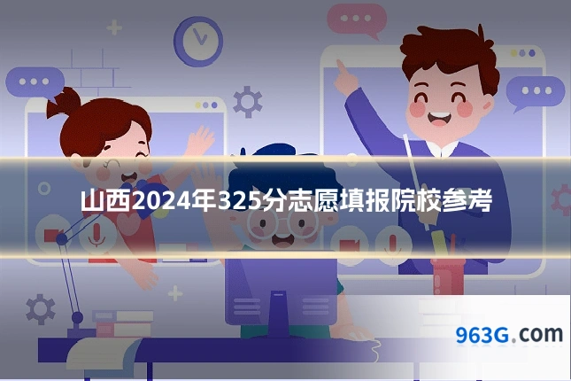 山西2024年325分志愿填报院校参考